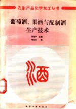 葡萄酒、果酒与配制酒生产技术