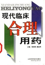 现代临床合理用药