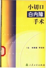 小切口白内障手术