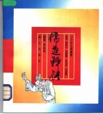 儒道释语 下