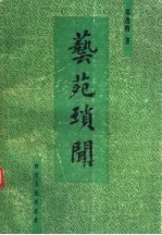 艺苑琐闻