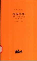 海涅全集 第9卷 散文作品