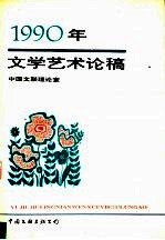 1990年文学艺术论稿