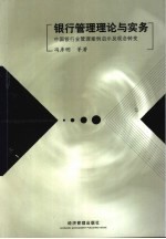 银行管理理论与实务 中国银行业管理案例启示及观念转变