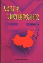 人民币汇率与制度问题的实证研究