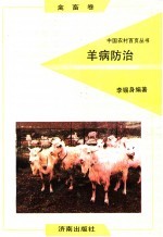 羊病防治