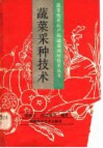 蔬菜采种技术