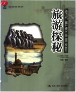 旅游探秘 英汉对照