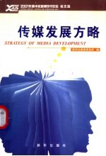 传媒发展方略 2001年新华社新闻学术年会论文选