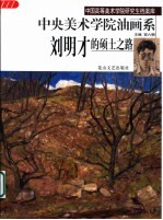 中央美术学院油画系刘明才的硕士之路