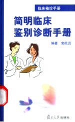 临床袖珍手册 简明临床鉴别诊断手册