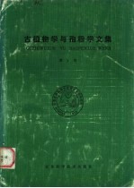 古植物学与孢粉学文集 第1号