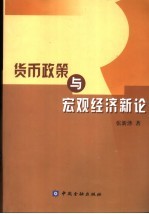 货币政策与宏观经济新论