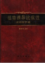 植物诱导抗病性原理和研究