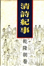 清诗纪事 11 乾隆朝卷