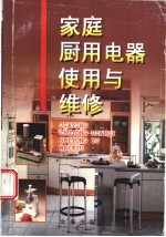 家庭厨用电器使用与维修