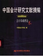 中国会计研究文献摘编 1979-1999 会计基础理论卷