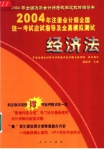 2004年注册会计师全国统一考试应试指导及全真模拟测试 经济法