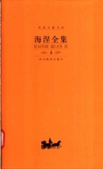 海涅全集 第4卷 韵文作品