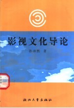 影视文化导论