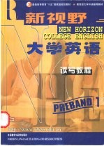 新视野大学英语 读写教程 预备1级