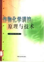 作物化学调控原理与技术