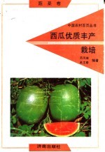 西瓜优质丰产栽培