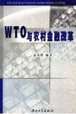 WTO与农村金融改革