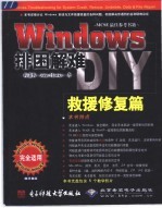 Windows排困解难DIY 救援修复篇