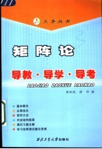 矩阵论 导教·导学·导考