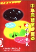 中华启智童诗宝鉴 古代神童卷