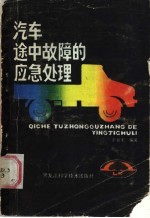 汽车途中故障的应急处理