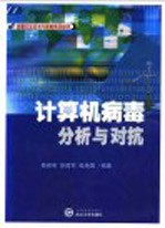 计算机病毒分析与对抗