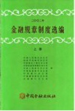 2002年金融规章制度选编