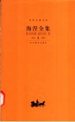 海涅全集 第8卷 散文作品