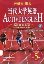 当代大学英语 第5级 高级技能英语