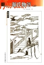 名著名译插图本 源氏物语 上
