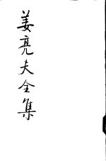 姜亮夫全集 7 楚辞今绎讲录 屈原赋今译