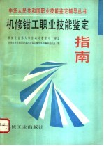 机修钳工职业技能鉴定指南