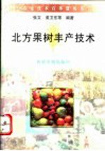 北方果树丰产技术