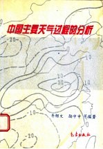 中国主要天气过程的分析