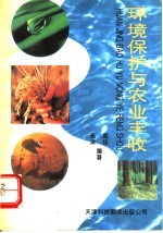 环境保护与农业丰收