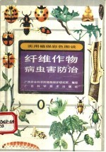 纤维作物病虫害防治