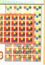 节水农业与区域治理