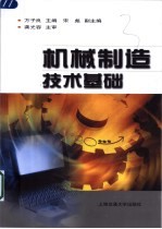 机械制造技术基础