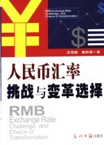 人民币汇率挑战与变革选择