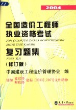 2004全国造价工程师执业资格考试复习题集 修订版