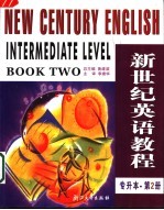 新世纪英语教程 专升本 第2册
