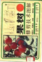 果树修剪技术图解