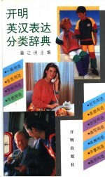 开明英汉表达分类辞典